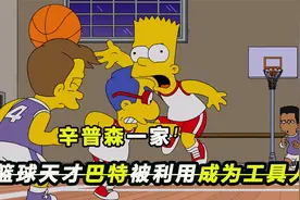 篮球天才巴特被奸人利用，与自己的父亲教练侯莫反目成仇！视频封面