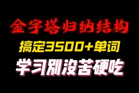 金字塔型结构分类背单词，让你想忘都忘不掉#高考英语#背单词视频封面
