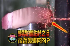 当鲁伯特之泪被液压机压爆：炸裂瞬间的威力有多强？结局出乎意料视频封面