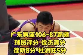 广东男篮106-87新疆，球员评分：徐杰满分，徐昕8分，杜润旺5分视频封面