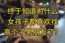 终于知道为什么女孩子都喜欢找高个子男朋友了？视频封面