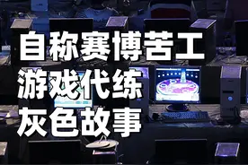 月入数万却自称赛博苦工，被禁止却一路狂奔，游戏代练灰色江湖视频封面