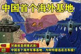 对面就是胡塞武装！中国首个海外军事基地，为何特意选在吉布提？视频封面