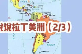 说说拉丁美洲（2_3）音频来源静思有我视频封面