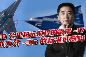 霹雳-17射程达500公里，可超远距离高效猎杀，攻击性能世界之最视频封面