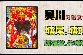 吴川塘尾街道塘头村广福堂，康皇，正月廿六年例先锋诞，搜捕押舟视频封面