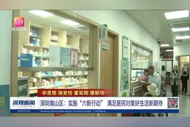 深圳南山区：实施“六新行动” 满足居民对美好生活新期待视频封面