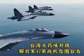 台海局势紧张：47架解放军战机围台，美日的应对之道在哪里？视频封面