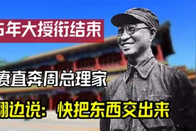 大授衔结束，陈将军直奔西花厅，边翻边说：快把东西拿出来视频封面