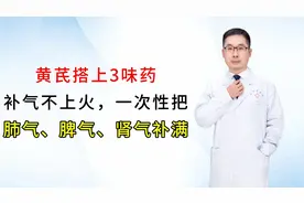 黄芪搭上3味药，补气不上火！一次性把肺气、脾气、肾气补满
