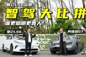 实力强手的对决！智己LS6与阿维塔07智驾大挑战，谁更让人放心？视频封面