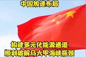 中国加速布局，构建多元化能源通道，顺利破解马六甲海峡瓶颈视频封面