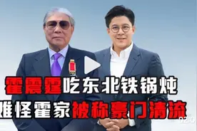 霍震霆带儿子去吃东北铁锅炖，难怪霍家被称为豪门中的清流视频封面