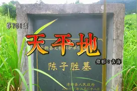 广东清远喀斯特风景区明代陈氏天平地，有九子登科的美誉视频封面