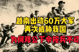 1980年越南出动60万大军，再次威胁我国，为何邓公下令按兵不动？视频封面