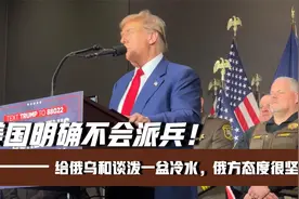美国明确不会派兵！给俄乌和谈泼一盆冷水，俄方反对态度坚决视频封面