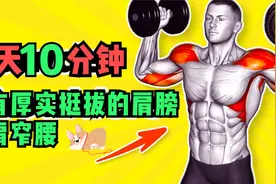 每天10分钟 | 10个练肩动作  让你拥有宽肩窄腰 挺拔厚实的肩膀视频封面