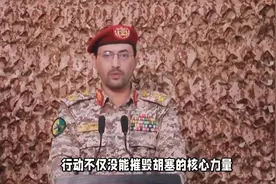 美军6架B-2重兵压境，一夜14次空袭胡塞，没想到遇上硬茬子视频封面