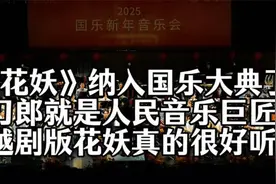《花妖》被纳入国乐大典了，刀郎就是人民音乐巨匠，越剧版花妖视频封面