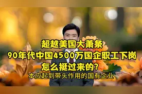 超越美国大萧条，90年代中国4500万国企职工下岗，怎么挺过来的？视频封面