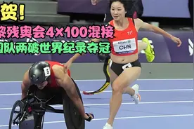 祝贺！巴黎残奥会4x100混接中国队两破世界纪录夺冠视频封面
