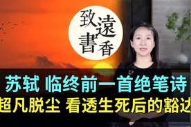 苏轼临终一首绝笔诗，超凡脱尘、毫无挂碍！看透生死后的豁达视频封面