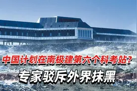 中国计划在南极建第六个科考站？专家驳斥外界抹黑