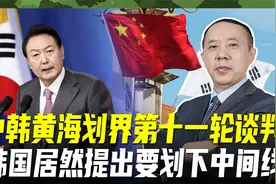 韩国又打苏岩礁主意，怎会让其鲸吞大半个黄海？海上划界不容胡闹视频封面