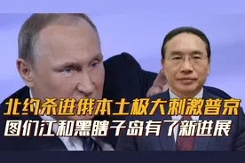北约杀进库尔斯克后，普京再次对华让步，图们江出海口有了新进展视频封面