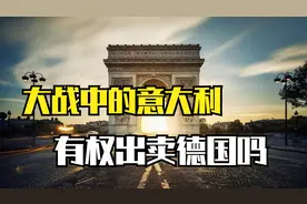 世界大战中的意大利，是否有权背叛德国？视频封面
