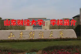山东财经大学：学校简介视频封面