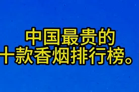 中国最贵的，十款香烟排行榜。