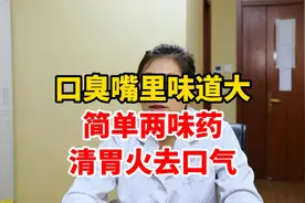 口臭嘴里味道大，简单两味药，清胃火去口气视频封面