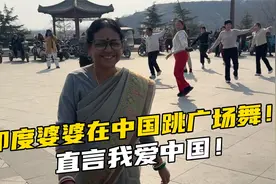 印度公婆来中国放开了，婆婆跳广场舞惊艳众人，直言中国好！视频封面