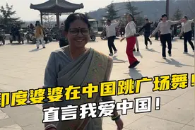 印度公婆来中国放开了，婆婆跳广场舞惊艳众人，直言中国好！视频封面