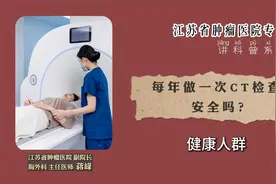 每年做一次胸部CT检查安全吗？视频封面