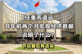 任重而道远，开年前两月宏观经济数据说明了什么？节目最后有彩蛋视频封面