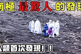 科考队在南极拍到人类首次发现的东西！简直不敢相信自己的眼睛视频封面