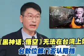 《黑神话：悟空》无法在台湾上架，台数位部门否认阻挡视频封面