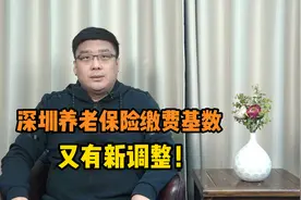 2024年深圳市养老保险缴费基数，又有新调整！都有哪些内容？视频封面