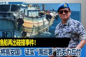 两岸渔船再出碰撞事件！台中将高安国：证实“海巡署”的无力应付视频封面