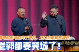 相声：谦哥忍无可忍终于失控，开口全是现挂浪茬，老郭都要笑场了视频封面