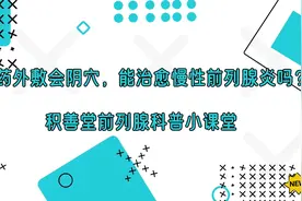 中草药外敷会阴，能治疗慢性前列腺炎吗?视频封面