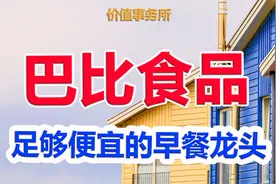 被严重错杀了，巴比食品，超级低位的早餐面点龙头视频封面