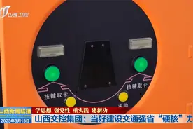 山西交控集团：当好建设交通强省“硬核”力量视频封面