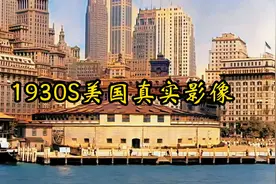 二十世纪三十年代的美国真实影像：到处都是高楼大厦，车水马龙！视频封面