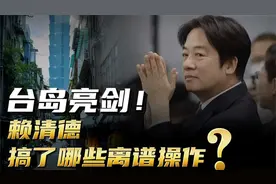 东部战区出击，全方位抵近台岛亮剑！赖清德搞了哪些离谱操作？视频封面