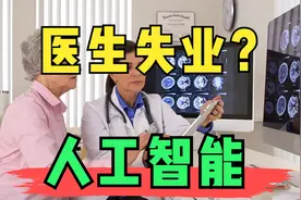 医学影像学毕业，未来会因为人工智能失业么？影像学博士谈看法视频封面