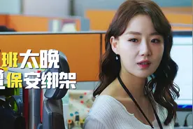 女白领只因下班太晚，竟被保安绑在椅子上，最终闹出人命，悬疑片视频封面