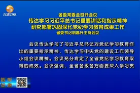 甘肃省委常委会召开会议 省委书记胡昌升主持视频封面